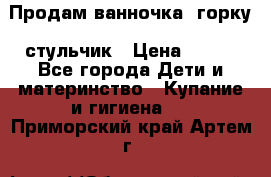 Продам ванночка, горку, стульчик › Цена ­ 300 - Все города Дети и материнство » Купание и гигиена   . Приморский край,Артем г.